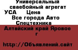 Универсальный сваебойный агрегат УСА-2 › Цена ­ 21 000 000 - Все города Авто » Спецтехника   . Алтайский край,Яровое г.